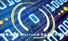 如何解决安卓版Tokenim无法连接网络的问题？