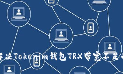 如何解决Tokenim钱包TRX带宽不足的问题