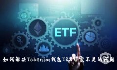 如何解决Tokenim钱包TRX带宽不足的问题