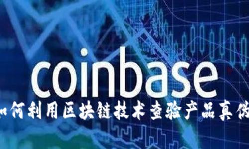 如何利用区块链技术查验产品真伪？