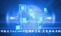 如何通过Tokenim钱包领取空投：完整指南与技巧