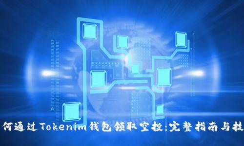 如何通过Tokenim钱包领取空投：完整指南与技巧