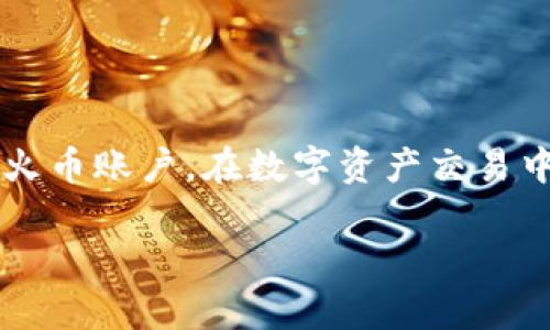 关于“tokenim可以转到火币吗”的问题，首先需要了解一些基础知识。

什么是Tokenim？
Tokenim是一种加密货币，通常用于特定平台或生态系统中。像其他加密资产一样，Tokenim可以进行交易、投资和转移。然而，不同的加密货币有各自特定的钱包和交易所，并不是所有的加密资产都能在每个平台上相互转换。

火币交易所的基本情况
火币（Huobi）是一家知名的全球数字资产交易所，提供多种加密货币的交易服务。用户可以在火币平台上买卖多种加密资产，包括比特币（BTC）、以太坊（ETH）及其他山寨币。火币支持多种法币及数字货币的充值和提现，因此成为了许多投资者的选择。

Tokenim能否充值到火币
要判断Tokenim能否转到火币，首先要确认火币是否支持该币种的交易。如果Tokenim在火币平台上有开放交易的话，用户则可以通过将其存入火币账户来进行交易。如果Tokenim不在火币的支持列表中，用户则无法直接转币，需要找到其他交易平台进行中转。

如何检查Tokenim的交易对
用户可以通过访问火币的官方网站或使用其手机应用程序，搜索Tokenim来查看是否支持该加密货币的交易。一旦确认Tokenim在火币上可用，用户就可以按平台指南进行充值。

Tokenim的充值流程
在确认Tokenim可以在火币进行交易后，用户需要进行以下几个步骤把Tokenim转移到自己的火币账户：
ol
    li登录火币账户，找到“资产管理”或“钱包”选项。/li
    li选择充值，找到Tokenim。然而，确保选择正确的转账网络，因为很多加密资产都支持不同区块链上的转账。/li
    li复制火币生成的充值地址。/li
    li打开你存放Tokenim的数字钱包，选择“发送”功能，输入火币的充值地址以及要转账的金额。/li
    li确认信息无误后，完成转账。/li
/ol

转账后的流程
转账完成后，用户需要查看转账状态，确认Tokenim是否成功存入火币账户。大多数区块链交易需要一定时间进行确认，用户需要耐心等待。转账成功的话，可以在火币账户里查看余额。

注意事项
在进行任何转账交易之前，用户应该注意以下几点：
ul
    li确保充值地址的正确性，任何错误将导致资金丢失。/li
    li熟悉区块链的转账时间，以避免因过于频繁的查询而引起不必要的焦虑。/li
    li留意火币的相关手续费政策，转账时可能会产生一定的网络费用。/li
/ul

总结
Tokenim是否可以转到火币，关键在于火币是否支持这个加密资产。如果支持，用户可以依照上述流程将其成功转入火币账户。在数字资产交易中，保持警惕和谨慎是非常重要的，以保护自己的投资。

通过以上解释，用户应该对这个问题有一个更加深入的理解。希望这能够帮助到你！