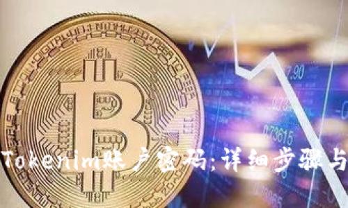 如何找回Tokenim账户密码：详细步骤与解决方案