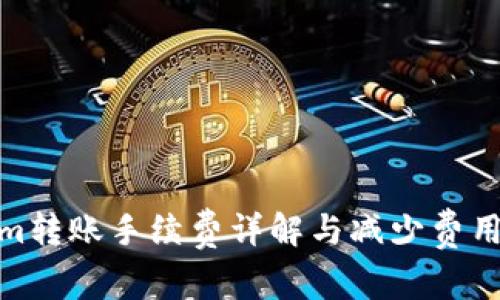 Tokenim转账手续费详解与减少费用的策略