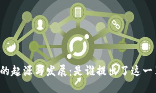 区块链技术的起源与发展：是谁提出了这一革命性概念？