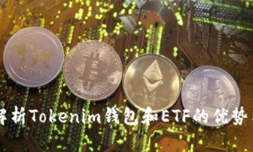 深入解析Tokenim钱包和ETF的优势与应用