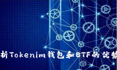 深入解析Tokenim钱包和ETF的优势与应用