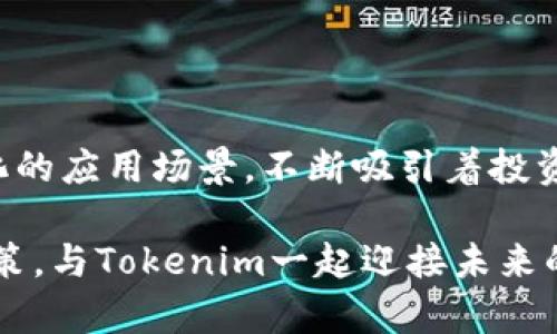  Tokenim币：数字货币新纪元，投资者如何挖掘其潜力 / 

 guanjianci Tokenim币, 数字货币, 投资潜力 /guanjianci 

Tokenim币的基本概念

Tokenim币是一种新兴的数字货币，致力于提升智能合约的可操作性和可兼容性。这种货币背后的技术基础是区块链，它确保了所有交易的透明性和不可篡改性。从某种程度上来说，Tokenim币不仅是一种交易媒介，更是一个繁荣数字经济的重要组成部分。

Tokenim币的背景与发展历程

Tokenim币的概念最早在2019年提出，旨在通过一种高效且低成本的交易方式解决传统银行系统中的许多痛点。自从白皮书发布以来，其团队汇聚了众多来自金融、技术和区块链领域的专家，旨在推动Tokenim币的实际应用。

在经历了多次技术迭代和市场测试后，Tokenim币终于于2021年正式上线。自上线以来，其价格经历了较大波动，但随着区块链技术的普及和应用场景的增加，市场对Tokenim币的认可度日益提高。

Tokenim币的技术特点

Tokenim币的技术架构具有多重优势。首先，它采用了高性能的共识机制，以确保交易的快速处理和低延迟。传统的区块链常常面临交易速度慢、处理费用高的问题，而Tokenim币通过创新的DAG（有向无环图）技术，有效地解决了这些问题。

其次，Tokenim币的智能合约功能非常强大。智能合约可以自动执行合约条款，无需任何中介，这不仅提高了交易的安全性，也降低了成本。这种高效的合约执行方式，使得Tokenim币在金融、物流、供应链等多个行业都具备潜在的应用价值。

Tokenim币的投资潜力分析

自推向市场以来，Tokenim币的投资潜力备受关注。首先，随着去中心化金融（DeFi）和金融科技的迅猛发展，Tokenim币作为一种新兴数字货币，其市场需求只会继续增长。此外，由于其背后的技术具有颠覆性，许多投资者和机构对其未来的表现表示乐观。

另一方面，Tokenim币在交易所的上架情况也为其投资价值增加了信心。目前，多个知名交易所已陆续上线Tokenim币，给予了其更好的流动性。随着用户越来越多，Tokenim币的市场将越发广阔，投资者的回报潜力也随之上升。

如何安全投资Tokenim币

在考虑投资Tokenim币时，安全性是一个重要的因素。首先，选择一个安全性高且信誉良好的交易平台进行交易非常重要。实事求是地说，许多交易所可能面临黑客攻击的风险，因此投资者需要提前进行风险评估，并做好保护措施。

其次，投资者应该熟悉Tokenim币的相关技术和市场动态。了解其背后的技术架构和应用场景，有助于做出更加明智的投资决策。此外，加入相关的社区，参与交流与讨论，也能帮助投资者及时获得市场信息和趋势变动。

Tokenim币在未来的应用场景

Tokenim币的应用场景非常广泛。未来，它有可能被广泛应用于跨境支付、供应链管理、电子商务等领域。这些场景的共同特点是对高效、透明的交易需求非常大，而Tokenim币正好能满足这些需求。

例如，在跨境支付领域，利用Tokenim币进行交易可以极大程度地降低手续费和交易时间。传统的跨境支付往往需要数天时间和高昂的手续费，但借助Tokenim币的优势，用户可以在几分钟内完成交易，并且只需支付极低的手续费。

市场前景与风险评估

尽管Tokenim币的潜力巨大，但投资者也应该注意到市场的风险。数字货币市场波动性极大，投资者在进行投资时必须具备风险意识。价格的剧烈波动可能造成短期内的巨额损失，因此投资者需要谨慎选择投资金额，并制定合理的投资策略。

另外，Tokenim币的发展还受到政策和法律环境的影响。不同国家可能会对数字货币采取不同的监管措施，因此投资者需要随时了解相关法规变化，以保护自己的投资权益。

社区与生态建设

Tokenim币的成功不仅依赖于技术和市场，还有赖于其社区的建设。强大的社区能够推动Tokenim币的应用和发展，提高其市场认知度。Tokenim团队积极与全球的开发者、投资者和用户进行互动，致力于构建一个开放、共享、共赢的生态系统。

通过举办线上线下活动、技术交流会和开发者大赛等方式，Tokenim不仅提升了自身的品牌影响力，也鼓励更多的人参与到Tokenim的生态建设中来。这样的合作将为Tokenim币的未来发展注入更多活力。

总结：Tokenim币的未来愿景

整体来看，Tokenim币作为一种新兴的数字货币，其未来的发展潜力仍然充满希望。它以其独特的技术优势和多元化的应用场景，不断吸引着投资者和用户的关注。尽管市场波动剧烈，但Tokenim币所承载的价值理念和技术前景，将继续引领数字货币的新方向。

总之，Tokenim币不仅仅是一种投资工具，更是推动全新的数字经济时代的重要力量。投资者应当认真分析、审慎决策，与Tokenim一起迎接未来的无限可能。