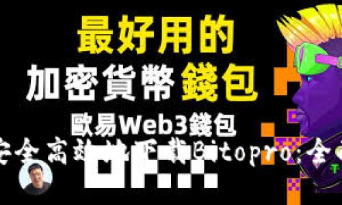 如何安全高效地下载Bitopro：全面指南