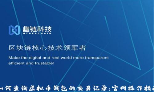 
如何查询虚拟币钱包的交易记录：官网操作指南