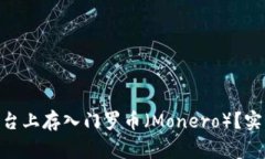 如何在Tokenim平台上存入门罗币（Monero）？实用指