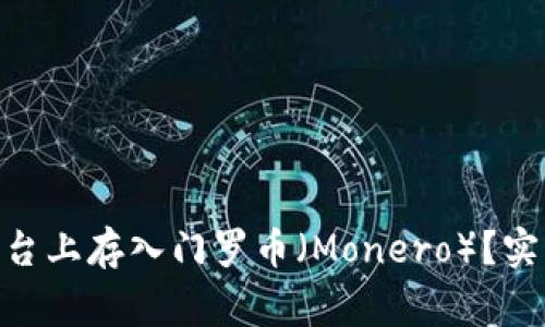 如何在Tokenim平台上存入门罗币（Monero）？实用指南与注意事项