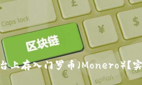 如何在Tokenim平台上存入门罗币（Monero）？实用指南与注意事项