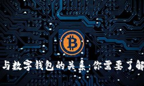 区块链与数字钱包的关系：你需要了解的真相