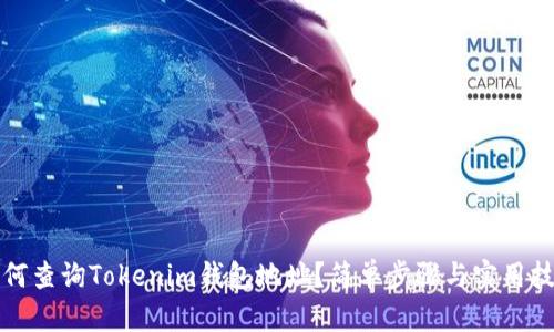 如何查询Tokenim钱包地址？简单步骤与实用技巧
