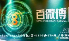 深入了解TokenTokenIM钱包：简化EOS和ETH账户管理的