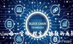 Tokenim唯一官网：探索区块链的无限潜力