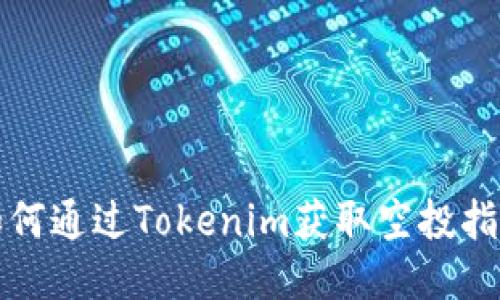 如何通过Tokenim获取空投指南