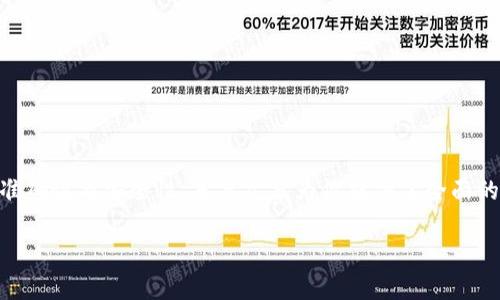 bianwei币安转入Tokenim的详细流程与注意事项/bianwei  
币安转入, Tokenim, 加密货币/guanjianci  

引言：了解币安与Tokenim  
在当今的数字货币市场，币安（Binance）作为全球最大的加密货币交易所之一，吸引了无数用户的关注。Tokenim则是一款创新型的数字资产管理工具，能够帮助用户便捷地管理和转移各种加密货币。对于许多投资者来说，将币安上的资产转入Tokenim是资产管理的重要一步。本文将详细讲解如何在币安上有效转入Tokenim，包括步骤、注意事项以及常见问题的解答。  

第一步：注册Tokenim账户  
在进行任何转账操作之前，首先需要确保你已经在Tokenim平台注册并完成身份验证。访问Tokenim的官方网站，按照指引输入必要信息，并设置安全措施。确保你的账户信息安全无误，这样才能顺利完成资产的转入。  

第二步：获取Tokenim资产地址  
完成Tokenim注册后，登录账户，并找到你的资产地址。这通常在资产管理页面中可见，不同的数字资产可能会有不同的地址。记录下这些地址，稍后在币安平台转账时需要使用。  

第三步：登录币安账户  
接下来，打开币安官方网站并用你的账户信息登录。熟悉币安的界面后，找到“钱包”选项，点击进入，将看到你在币安平台上持有的所有数字资产。  

第四步：选择要转入的数字资产  
仔细查看你的资产列表，选择你想要转移到Tokenim的数字资产。如果你持有多种币种，可以逐一进行转账，但请注意，Tokenim支持的资产种类可能有限，因此确保选择能被Tokenim接收的币种。  

第五步：发起转账  
在选择完资产后，点击“提现”或“发送”按钮，系统会引导你进行下一步。接下来，你将需要输入目标地址。这时，请将第一步中获取的Tokenim资产地址输入到指定位置。确保这一步骤极为准确，否则可能会导致资产的丢失。此外，要检查网络费用（Gas Fee）以确保你有足够的余额）。  

第六步：确认转账信息  
在确认转账之前，再次核对输入的信息，包括转账金额和接收地址。完成后，点击确认按钮，币安会向你所注册的邮箱或手机发送一次确认验证码，确保操作的安全性。输入验证码后，转账请求将被处理。  

第七步：查看转账状态  
转账发起后，可以在币安的交易记录中查看状态。根据区块链网络的速度，转账可能需时几分钟到数小时不等。可以在Tokenim中查看相应的资产余额，以确认是否成功转入。  

常见问题解答  
整个转账过程中，用户可能会遇到一些问题。以下是一些常见问题及解决方案：  

strong问题1：转账后资产未到账怎么办？/strong  
首先，要确保输入的Tokenim资产地址无误。其次，查看交易记录，确认交易状态。如果交易状态显示为已完成而Tokenim资产依然未到账，请联系Tokenim的客服寻求帮助。  

strong问题2：转账费用太高，如何降低费用？/strong  
转账费用通常取决于网络的拥堵情况。在转账时，可以选择非高峰时段进行操作，费用相对较低。此外，要注意选择合适的网络，某些币种可能会有多种转账方式，选择较低费用的方式也是可行的。  

总结：资产管理的有效工具  
将资金从币安转入Tokenim是管理加密货币资产的有效方法之一。通过简单明了的步骤，用户能够快速完成操作，高效管理自己的数字资产。然而，时刻保持对资产安全的关注，确保每一次操作的准确性与安全性。本篇文章为你提供了全面的步骤指引与注意事项，希望能帮助你更顺利地完成币安向Tokenim的转账。无论是初入加密投资的新人，还是经验丰富的老手，总能从中获得有价值的信息，助你在数字货币的海洋中乘风破浪。  

最后，建议定期检查你的资产情况，利用Tokenim提供的多种工具，你的投资组合。在不断变化的数字货币市场，灵活应变，将带来更大的收益和更稳定的投资体验。
