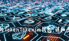 如何找回丢失的TokenTokenim钱包：详细步骤与实用