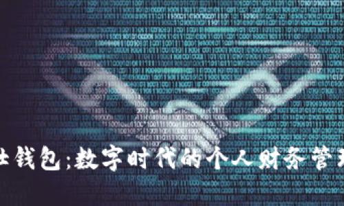 探索佰仕钱包：数字时代的个人财务管理新选择