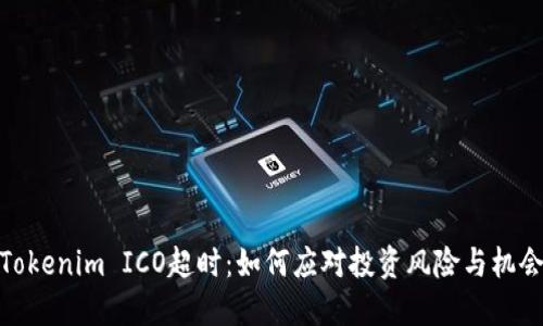 Tokenim ICO超时：如何应对投资风险与机会