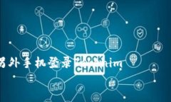     如何在另外手机登录Tokenim    如何在另外手机