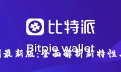 Tokenim升级到最新版：全面解析新特性与用户体验