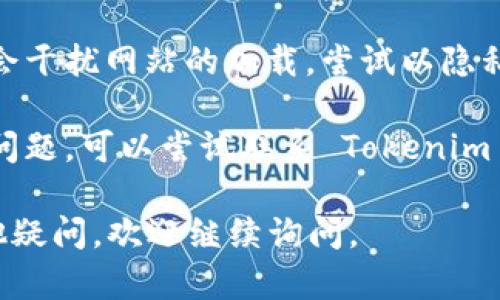 抱歉，你遇到问题了。如果你无法打开 Tokenim，这里有几个可能的解决步骤供你参考：

1. **检查网络连接**：确保你的互联网连接正常，尝试访问其他网站来确认。

2. **清除浏览器缓存**：有时候过多的缓存会导致访问问题。尝试清除浏览器的缓存和Cookies，然后重新加载 Tokenim。

3. **使用不同的浏览器**：如果你在一个浏览器上打不开，可以尝试使用其他浏览器，看看是否能够访问。

4. **查看服务器状态**：有可能是 Tokenim 的服务器出现了问题，建议访问他们的社交媒体或官方渠道获取最新信息。

5. **禁用浏览器插件**：某些浏览器插件可能会干扰网站的加载。尝试以隐私模式或无痕模式打开网站，查看是否可以访问。

6. **联系支持团队**：如果上述方法均未解决问题，可以尝试联系 Tokenim 的客服或支持团队，寻求帮助。

希望这些建议能帮助你解决问题！如果还有其他疑问，欢迎继续询问。