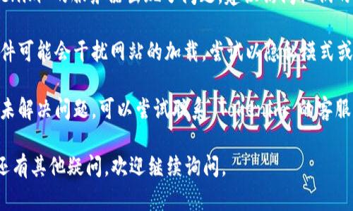 抱歉，你遇到问题了。如果你无法打开 Tokenim，这里有几个可能的解决步骤供你参考：

1. **检查网络连接**：确保你的互联网连接正常，尝试访问其他网站来确认。

2. **清除浏览器缓存**：有时候过多的缓存会导致访问问题。尝试清除浏览器的缓存和Cookies，然后重新加载 Tokenim。

3. **使用不同的浏览器**：如果你在一个浏览器上打不开，可以尝试使用其他浏览器，看看是否能够访问。

4. **查看服务器状态**：有可能是 Tokenim 的服务器出现了问题，建议访问他们的社交媒体或官方渠道获取最新信息。

5. **禁用浏览器插件**：某些浏览器插件可能会干扰网站的加载。尝试以隐私模式或无痕模式打开网站，查看是否可以访问。

6. **联系支持团队**：如果上述方法均未解决问题，可以尝试联系 Tokenim 的客服或支持团队，寻求帮助。

希望这些建议能帮助你解决问题！如果还有其他疑问，欢迎继续询问。