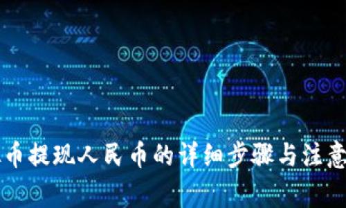 虚拟币提现人民币的详细步骤与注意事项