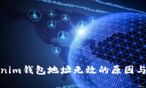 探讨Tokenim钱包地址无效的原因与解决方案