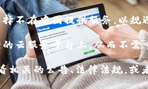 在中国境内，网站需根据《互联网信息服务管理办法》注册ICP备案。Tokenim作为一个区块链相关平台，可能会受到相关法律和监管政策的限制。

如果Tokenim没有进行ICP备案，可能是出于以下几种原因：

1. **业务性质**：Tokenim可能主要运作在境外，或者它的核心业务不在中国境内，因此不需要进行ICP备案。

2. **合规性**：一些区块链或加密货币相关的平台可能选择不在中国提供服务，以规避监管风险。

3. **技术平台**：有些平台选择将服务托管在不需要备案的云服务平台上，从而不需申请ICP许可证。

如果您对Tokenim的合法性或合规性有疑问，建议您多查看相关的公告、法律法规，或者咨询专业的法律顾问。