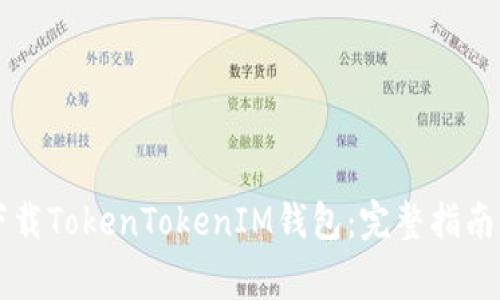 国内怎么下载TokenTokenIM钱包：完整指南与注意事项