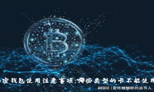 加密钱包使用注意事项：哪些类型的卡不能使用？