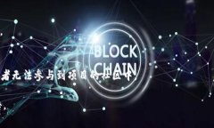 “tokenim未开源”通常指的是某个名为“tokenim”的