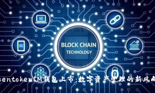 TokentokenIM钱包上市：数字资产管理的新风向标