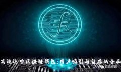 如何高效运营区块链钱包：用户吸引与留存的全