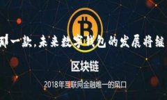 好用的PC端数字钱包推荐：安全、便捷的虚拟货币