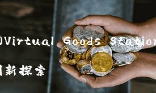 看来你想了解Tokenim平台中的VGS（Virtual Goods Station）。以下是围绕这个主题的详细介绍。

Tokenim中的VGS：虚拟商品车站的创新探索