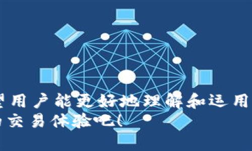   Tokentokenim钱包闪兑需要多久？详解闪兑时间与流程 / 

 guanjianci 闪兑, Tokentokenim, 钱包 /guanjianci 

引言
在加密货币不断发展、日益成为人们日常生活一部分的今天，钱包的选择和使用变得愈加重要。其中，Tokentokenim钱包因其便捷性和多功能性吸引了众多用户。而闪兑功能的出现，则为用户提供了更为方便的交易方式。那么，Tokentokenim钱包闪兑需要多久？在本文中，我们将深入剖析闪兑的时间、流程及影响因素，帮助用户更好地理解和利用这一功能。

闪兑的定义
首先，了解闪兑的定义至关重要。闪兑，通常是指在加密货币钱包或平台内部，用户无需经过复杂的交易步骤，可以直接将某种加密货币交换为另一种的功能。这个过程不仅快速，而且通常具有较低的交易手续费。
在Tokentokenim钱包中，闪兑的实现机制涉及到多个交易所的交互，用户只需选择想要兑换的资产和数量，系统会自动为用户找到最优的兑换路径，并执行交易。这种方式不仅简化了用户的操作，还提升了交易的效率。

Tokentokenim钱包的闪兑流程
我们来看看Tokentokenim钱包闪兑的具体流程。流程通常如下：
ol
li用户登录Tokentokenim钱包，然后选择闪兑功能。/li
li选择待交换的加密货币及其数量。/li
li系统会根据当前市场行情推荐最佳的兑换资产和汇率。/li
li确认交易信息，系统将自动进行兑换。/li
li交易完成后，用户的资产将会反映在钱包中。/li
/ol
每个步骤都力求简化用户体验，确保快速而安全的交易。

闪兑所需时间的影响因素
闪兑时间是用户最为关心的一个问题。然而，具体的闪兑所需时间并不是固定的，它受到多个因素的影响：
u网络拥堵情况：/u
加密货币网络的交易验证速度可能会因网络拥堵而受到影响。比如，当某种资产的交易量激增时，网络可能会出现延迟，从而影响闪兑的时间。
u兑换资产的流动性：/u
不同的加密资产在市场中的流动性差异也会影响闪兑时间。一般而言，流动性较强的资产，闪兑的时间会更短。
u交易所的响应速度：/u
Tokentokenim钱包连接多个交易所，不同交易所的响应速度也不同。在高流量时段，某些交易所可能处理交易的速度会比较慢，造成闪兑所需时间延长。
u加密货币的种类：/u
某些加密货币的交易验证时间较长，例如，比特币在高负载时可能需要较长时间进行确认，而其他资产如以太坊，则会相对较快。

通常情况下的闪兑时间
通常情况下，通过Tokentokenim钱包进行闪兑，用户一般可以在几分钟内完成交易。具体时间还需视前述因素而定。然而，通常在网络正常情况下，闪兑时间抓在1到5分钟之内。对于急需资金周转的用户来说，这一速度无疑是非常不错的。

闪兑的优势
为何用户会选择闪兑？闪兑的优势不仅体现在高效率上，还包括：
ul
listrong便捷性：/strong像传统交易所那样繁杂的步骤被省省，用户只需几个简单的步骤即可完成交易。/li
listrong多样性：/strong用户可以在同一钱包内多种加密货币之间自由转换，省去寻找其他兑换平台的麻烦。/li
listrong费用优势：/strong与传统交易所相比，Tokentokenim钱包的闪兑往往手续费较低，用户可最大化保留资产。/li
/ul

使用Tokentokenim钱包闪兑的注意事项
当然，虽然闪兑功能便利，但用户在使用时需注意一些事项：
ul
listrong确认交易信息：/strong在点击确认之前，务必再次检查要交易的资产及数量，确保无误。/li
listrong保持关注市场动态：/strong由于加密货币市场波动剧烈，时时关注市场变化，有助于用户进行更为合理的交易决策。/li
listrong了解风险：/strong对于闪兑的操作，用户应具备一定的市场认知，明确风险，切勿盲目跟风。/li
/ul

总结
综合来看，Tokentokenim钱包的闪兑功能为用户提供了高效、便捷的交易体验。闪兑所需时间一般较短，但受多种因素影响，使用时需多加留心。通过本文的分析，希望用户能更好地理解和运用这一功能，提升自己的交易效率。实现加密货币的自由转换，让数字资产的使用更加灵活与方便。
随着加密行业的不断创新与发展，Tokentokenim钱包无疑将继续秉持用户至上的原则，提供更多优质服务，满足多样化的用户需求。让我们一起期待未来更多便捷的交易体验吧！