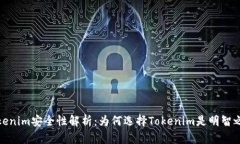 Tokenim安全性解析：为何选择Tokenim是明智之举