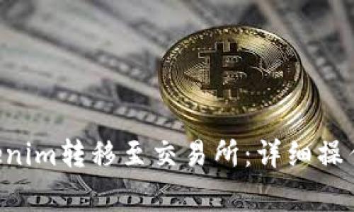 如何将EOS从Tokenim转移至交易所：详细操作指南与注意事项