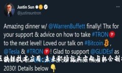 区块链技术应用：未来职场就业方向与机会剖析