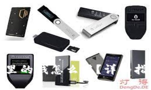 : 区块链钱包里的钱怎么用？详细指南与实用技巧