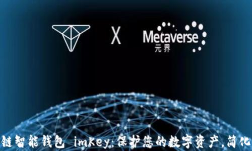 
探索区块链智能钱包 imKey：保护您的数字资产，简化交易体验