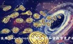 如何使用TokenTokenIM钱包进行加密数字资产收藏？
