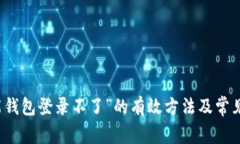 解决“钱能钱包登录不了”的有效方法及常见问