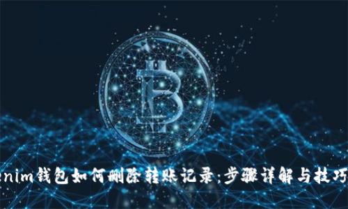 tokenim钱包如何删除转账记录：步骤详解与技巧分享